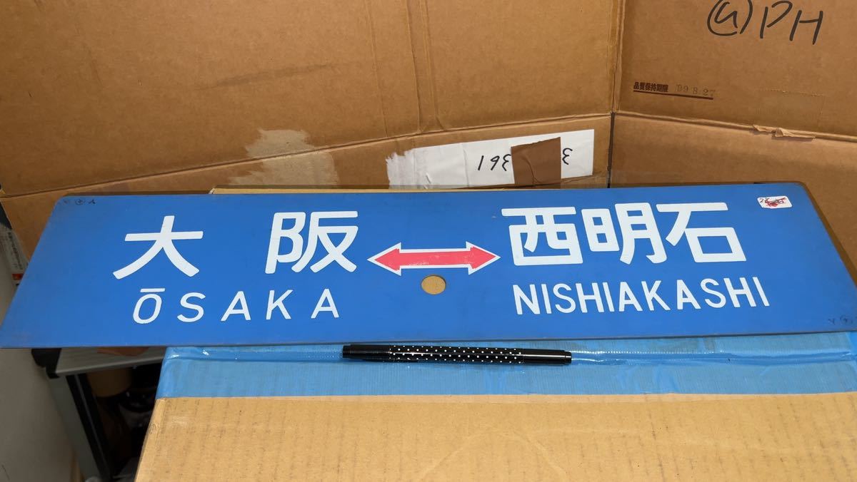 【鉄道サボ　行先板】（表）上郡⇔京都（裏）上郡⇔姫路 サボ 国鉄 行先板 Yahoo - 姫路⇔ 鉄道行先板 大阪⇔西明石／堅田⇔西明石