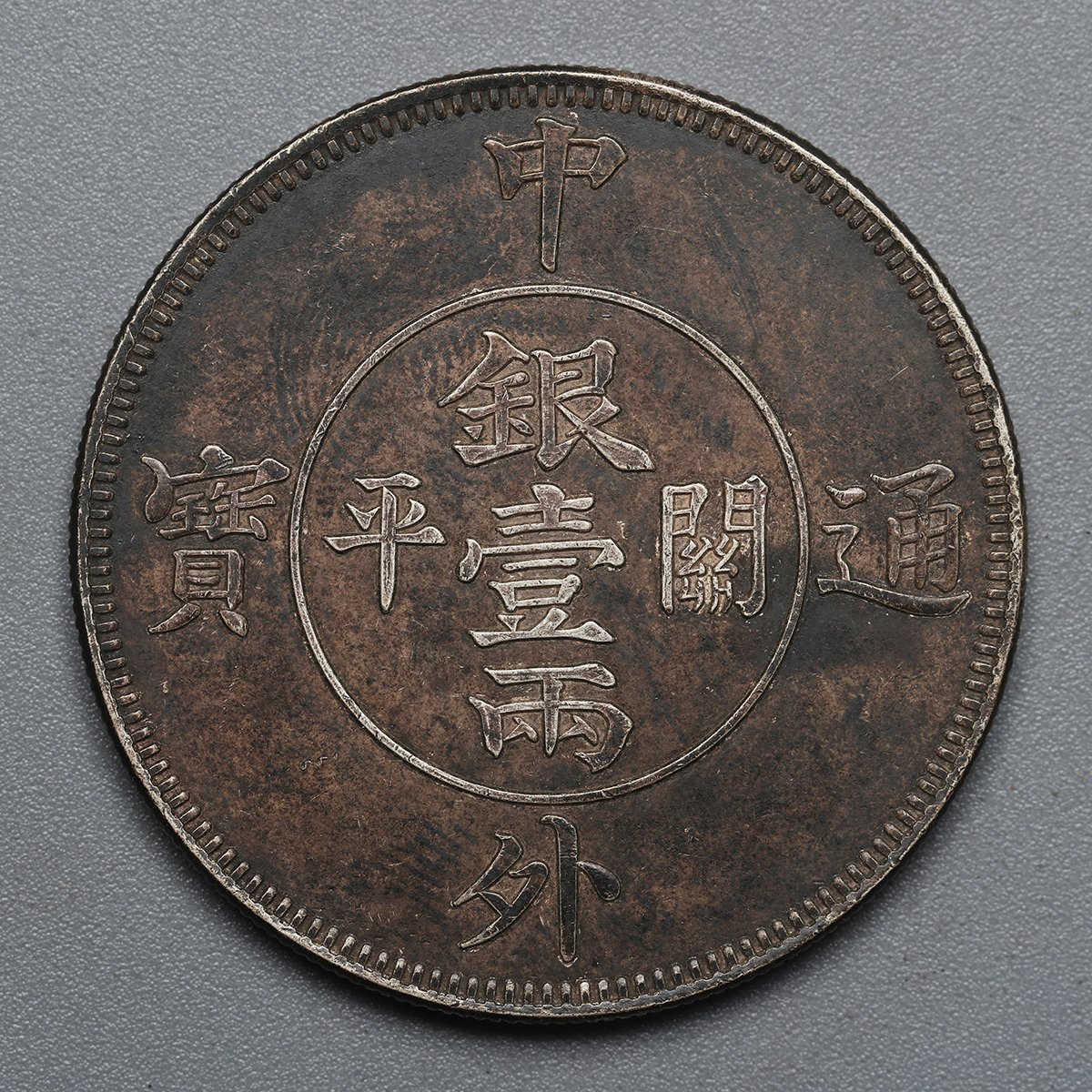 古銭　中外通宝　銀一両・関平　背雙龍八卦図　旧 古物坊】【1円スタート】中国唐物 中外通寶 關平銀壹兩 雙龍 八卦 銀貨