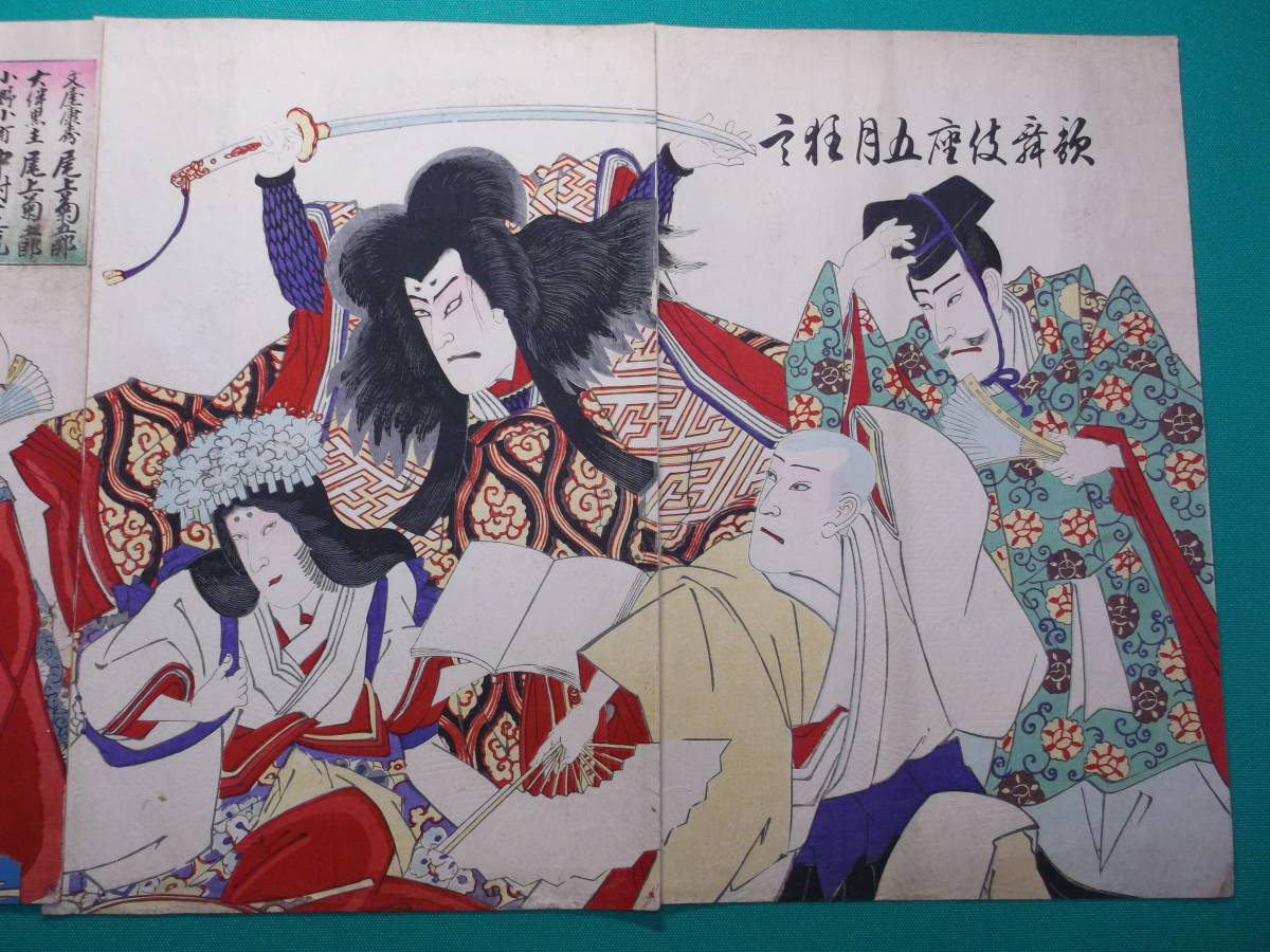 十二時会稽曽我 「歌舞伎座新狂言 作 歌川国貞（三代） 国周浮世絵