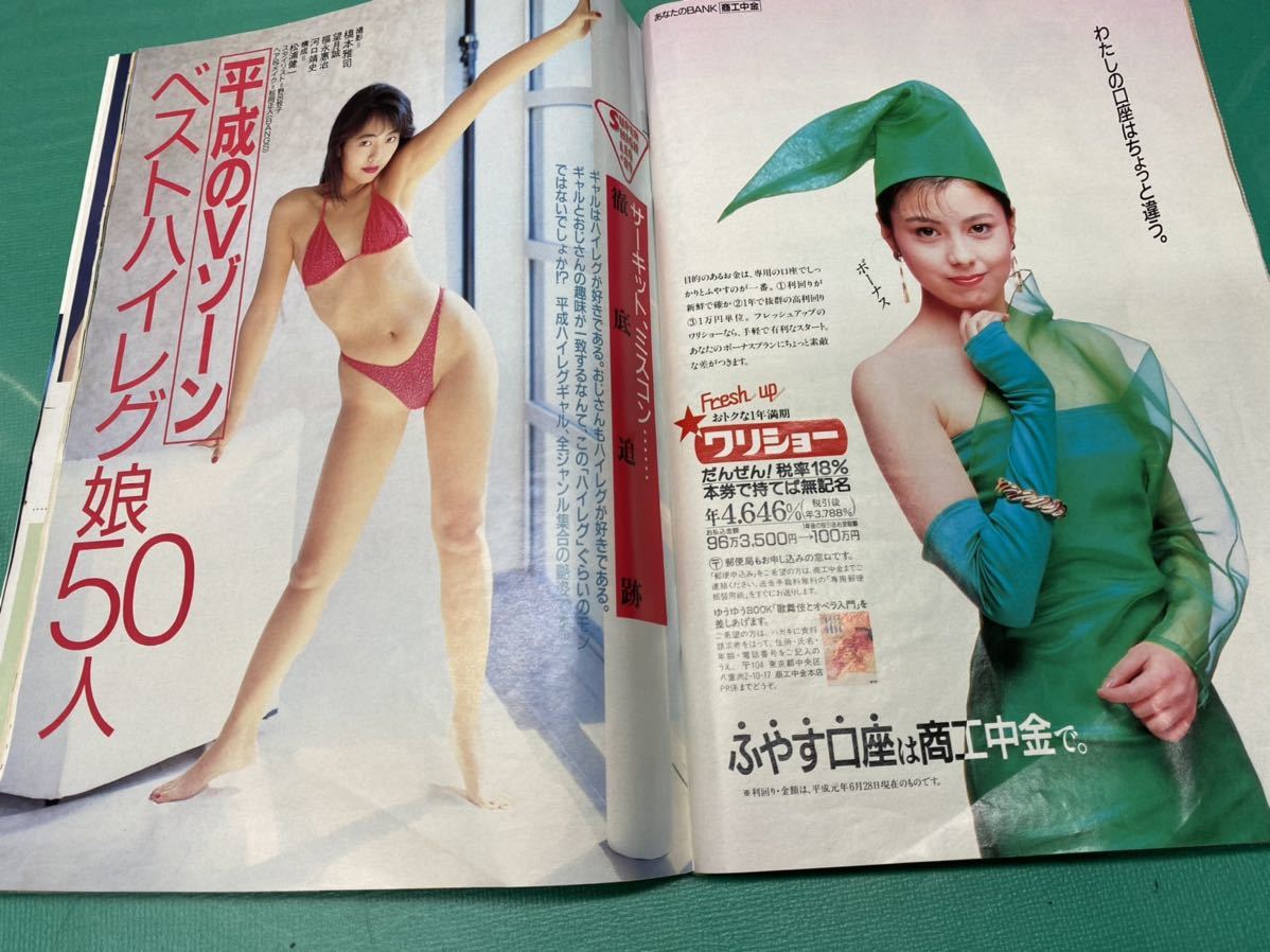 1476) 雑誌 週刊現代 1989年7月 ベストハイレグ娘50人(総合誌  