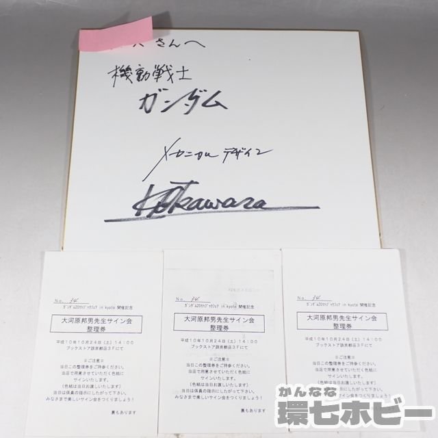 1KZ12 直筆サイン 大河原邦男 色紙 機動戦士ガンダム 20周年ブック
