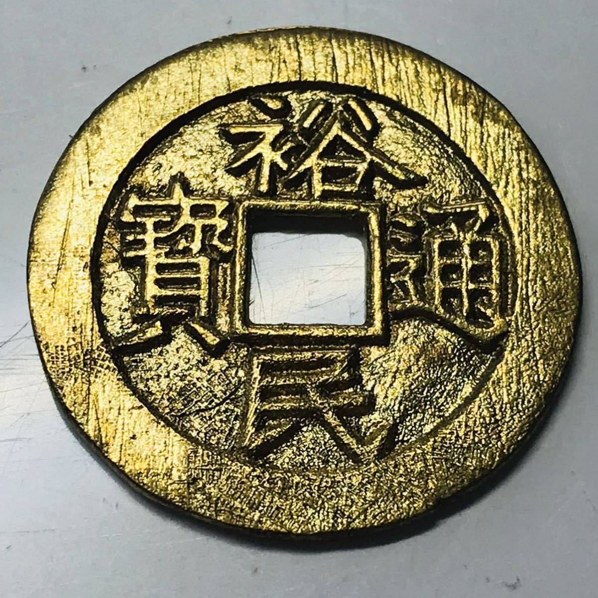 4539【中国・清・渡来銭】裕民通宝 壹銭 大型 硬貨 古銭 絵銭 中国
