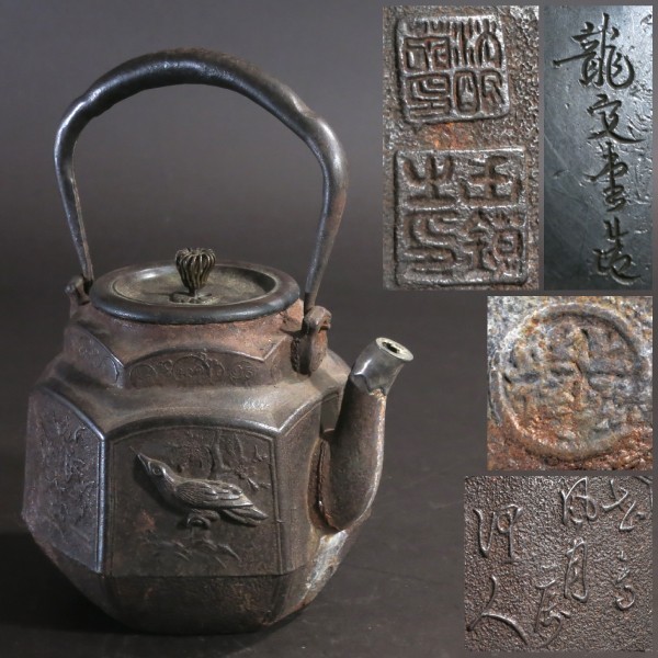 参考品 ジャンク」 龍文堂造 鉄瓶 水漏れ 底割れ(ヒビ)有り 【公式通販】