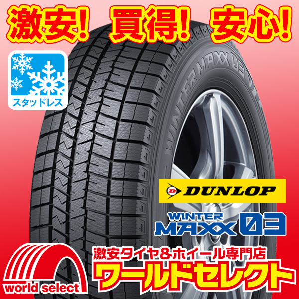 新品スタッドレスタイヤ ダンロップ DUNLOP WINTER MAXX 03 WM03 175/65R15 84Q 日本製 国産 冬 スノー 即決 4本の場合送料込￥63，800