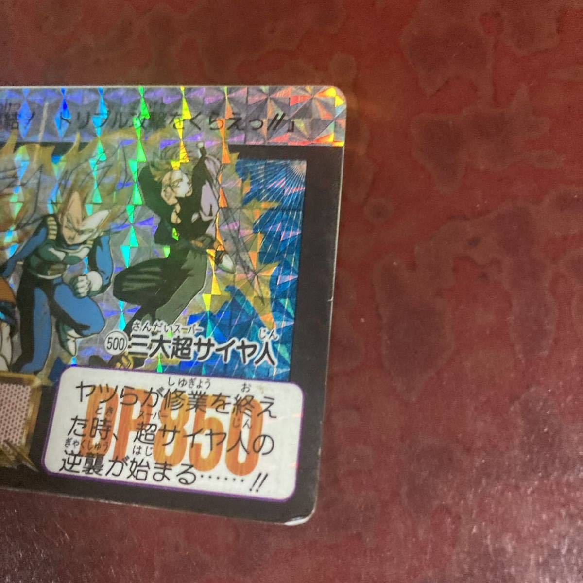 完全未剥がし ドラゴンボールカードダス 本弾 NO.500三大超サイヤ人