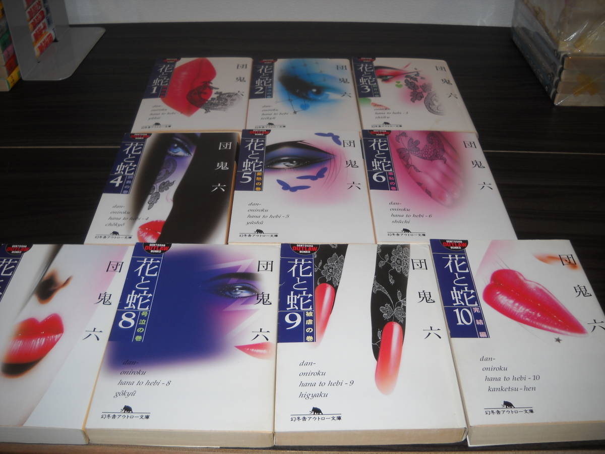 ★当店限定商品！残しておきたい文庫小説本です★【団 鬼六】作品≪花と蛇 / 全１０巻セット≫幻冬舎アウトロー文庫版/即決
