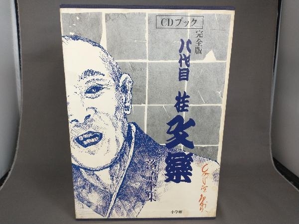 新品未使用】 CDブック 八代目桂文楽 CD10枚組 落語全集(落語 新品未使用】 CDブック 八代目桂文楽 CD10枚組 落語全集(落語