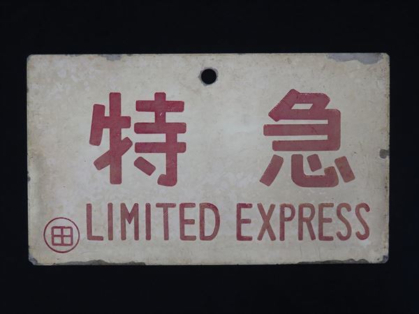 【得価，定番】 ◆◇鉄道廃品 愛称板 特急 LIMITED EXPRESS 〇田 片面 アルミ製◇◆