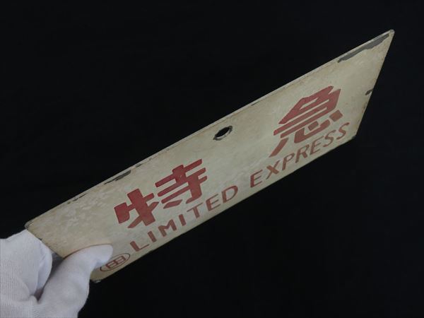 【得価，定番】 ◆◇鉄道廃品 愛称板 特急 LIMITED EXPRESS 〇田 片面 アルミ製◇◆
