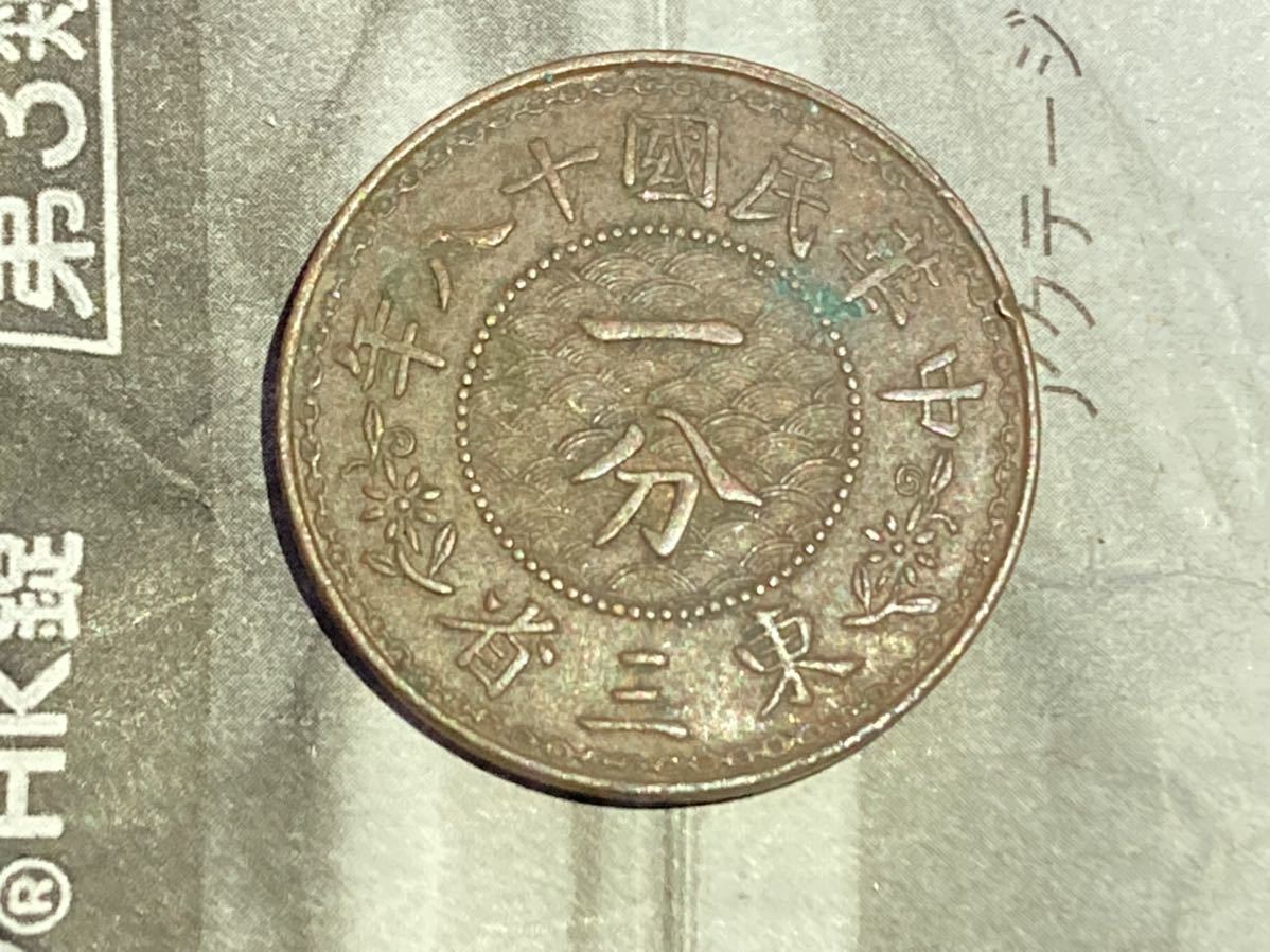民国18年1分 美品