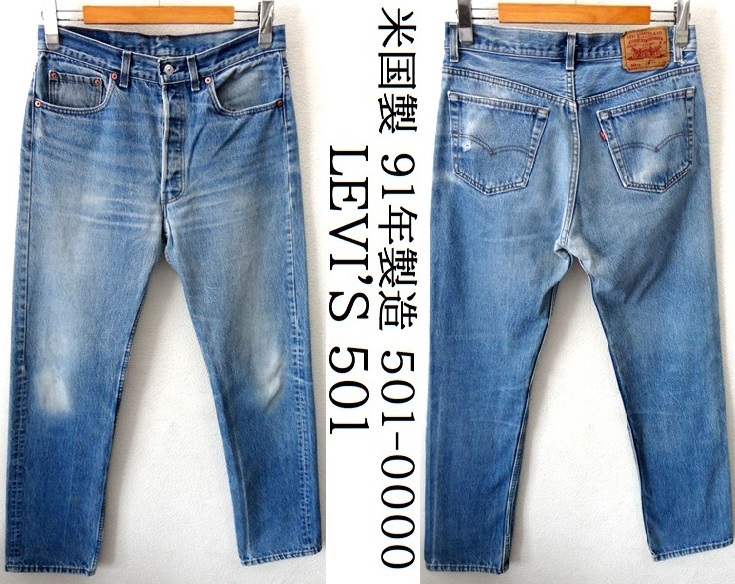 USA製/90's ヴィンテージ/1991年製/LEVI'S:リーバイス/501-0000/501XX デニムパンツ/W34/インディゴ/脇割り/米国 546 アメリカ製 E