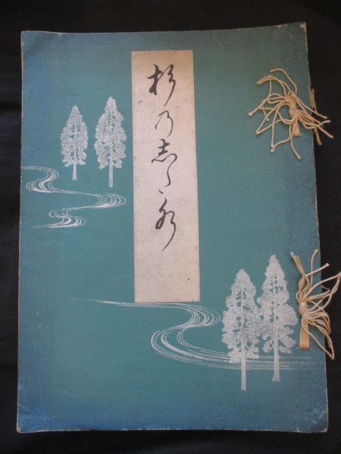 久邇宮家蔵版◆多嘉王和歌集・杉のした水◆昭１７非売品◆久邇宮朝彦親王宮内省皇室皇族伊勢神宮祭主古写真和歌文学神社神道右翼和本古書