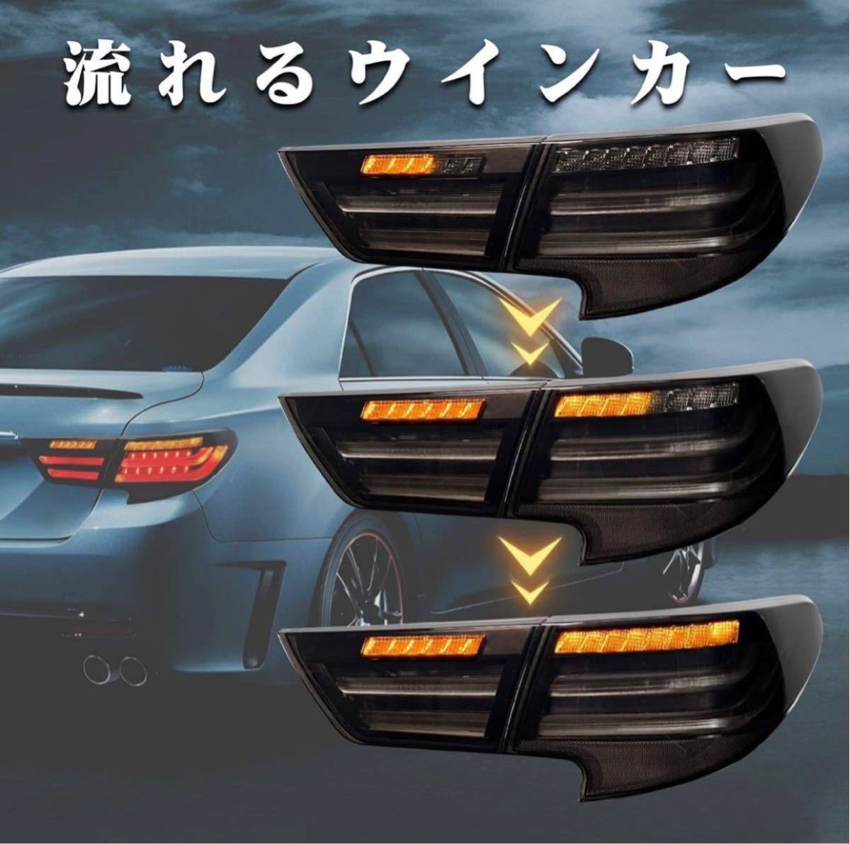 数量限定販売】トヨタGRX130系マークX 中期後期 LEDシーケンシャル