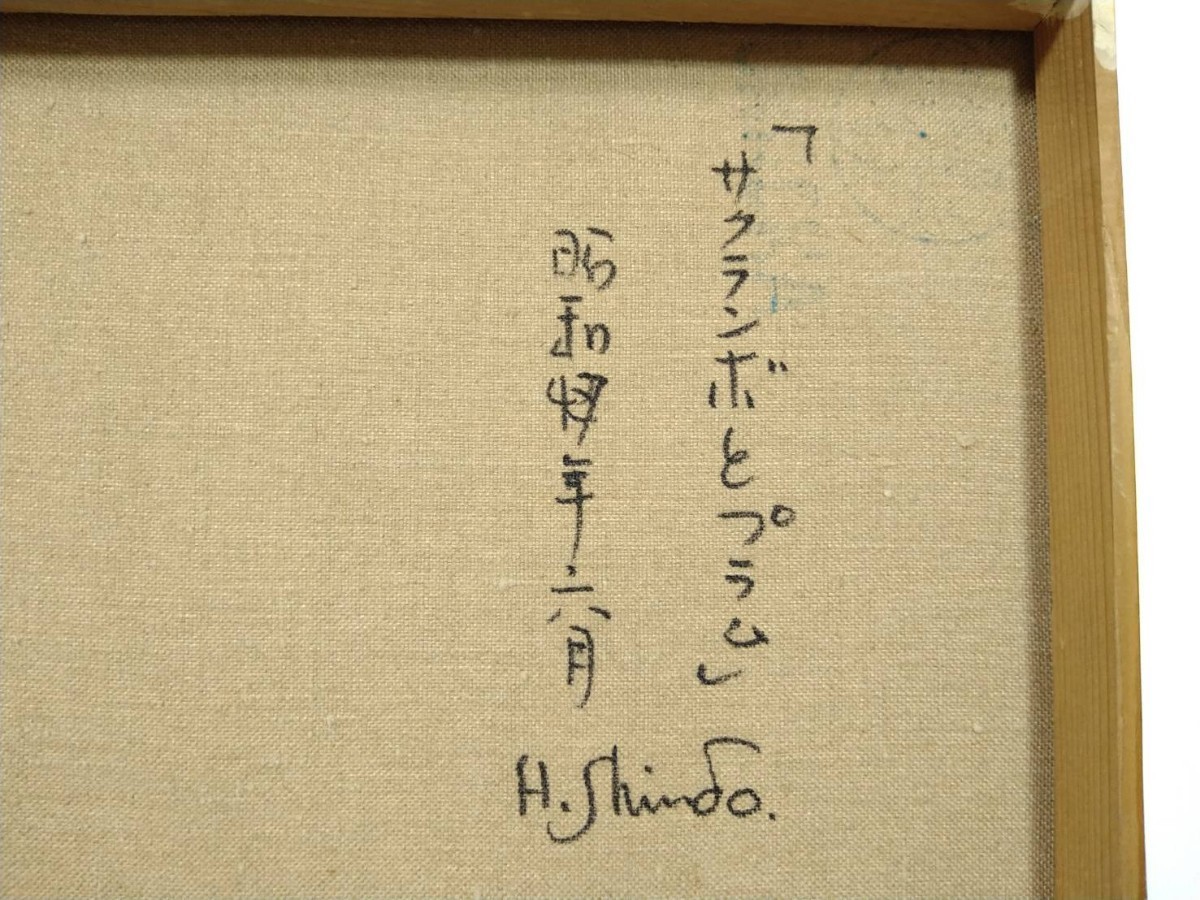 7『真作 油彩画/一陽会・リアリズム【神藤偉司】サクランボとプラム