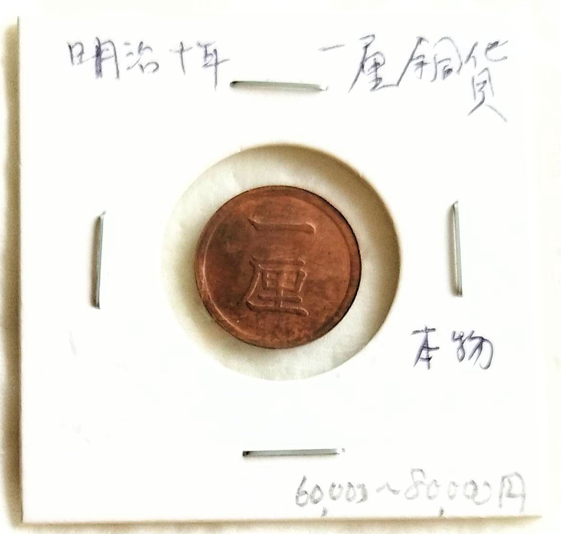 順治通宝 1644年〜 中国古銭 清 輸入銭 穴銭 背雲一厘 美品 | - 「順治