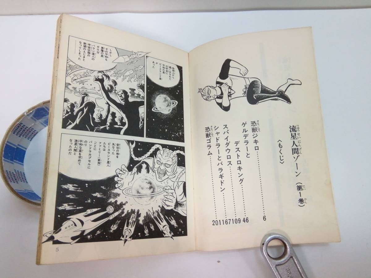 初版 昭和48年 流星人間ゾーン 第1巻 サンデーコミックス / 古城武司