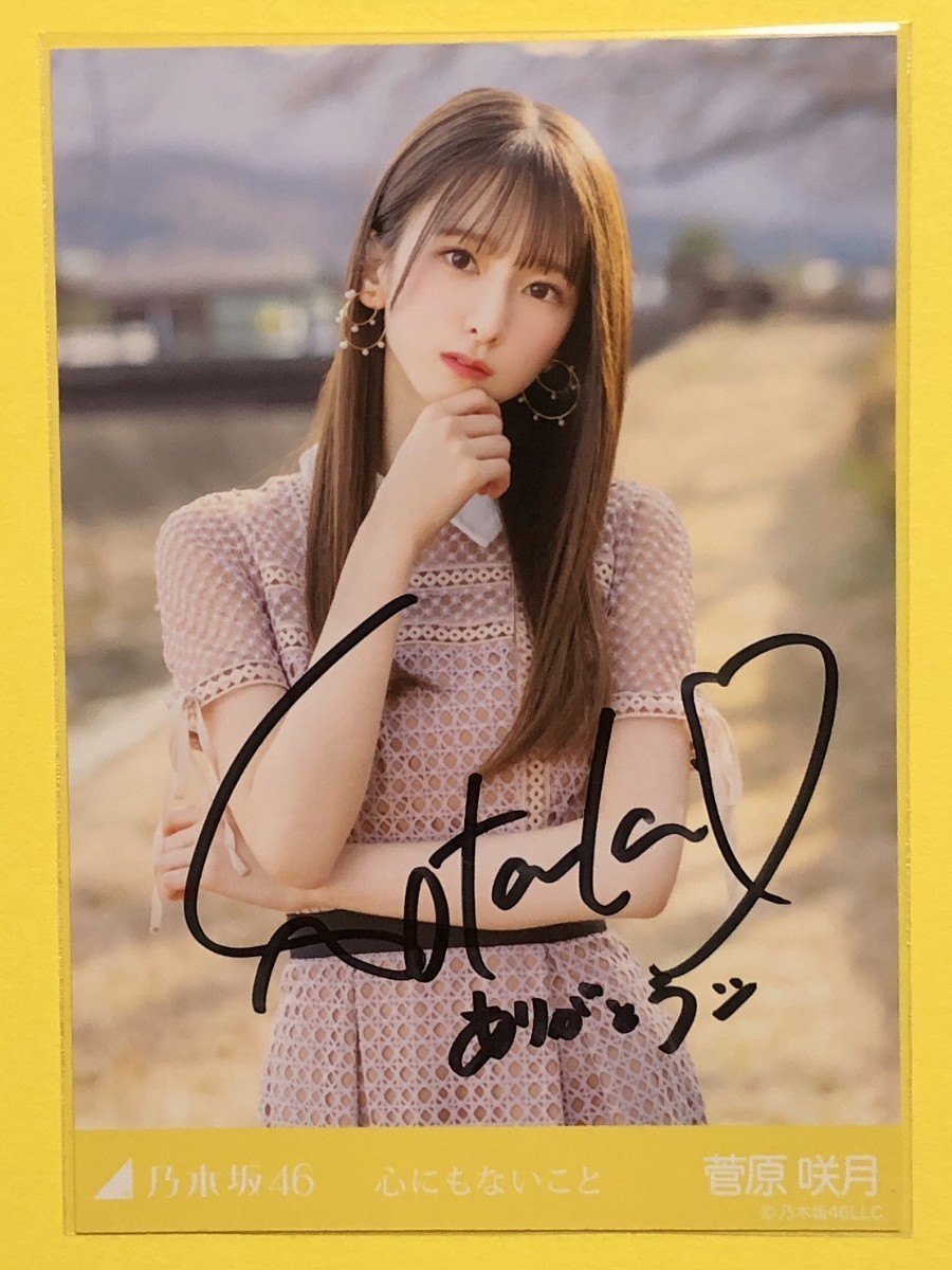 乃木坂46 菅原咲月 心にもないこと 直筆サイン 生写真(乃木坂46)｜売買
