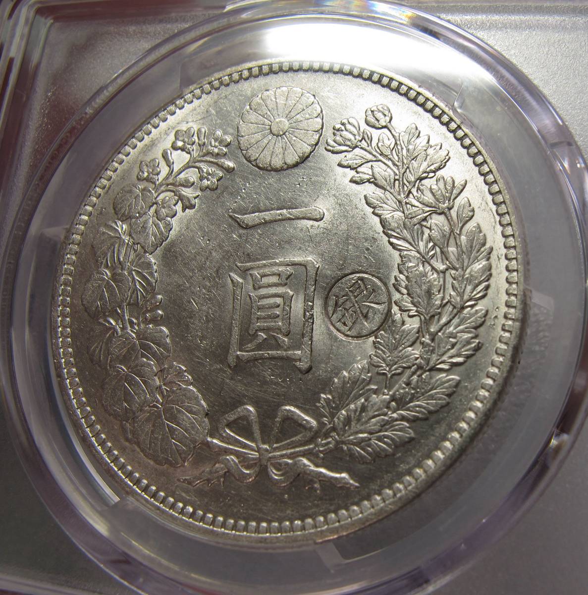 明治30年 1897年 一圓銀貨 1円銀貨 右丸銀 PCGS鑑定 AU55