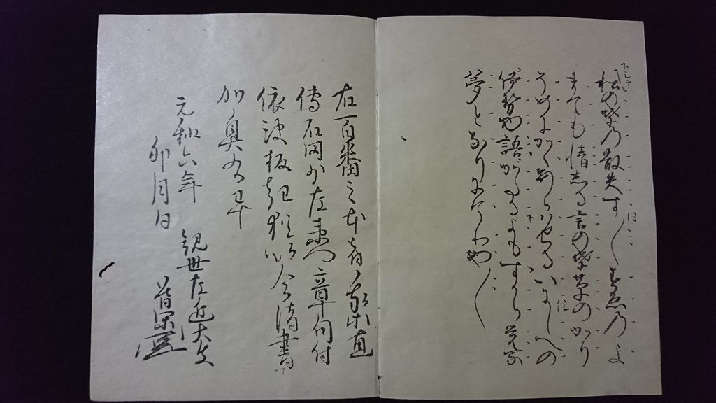 観世流謡曲 江戸初期 元和6 ⁄ 元和卯月本舟橋（船橋）1