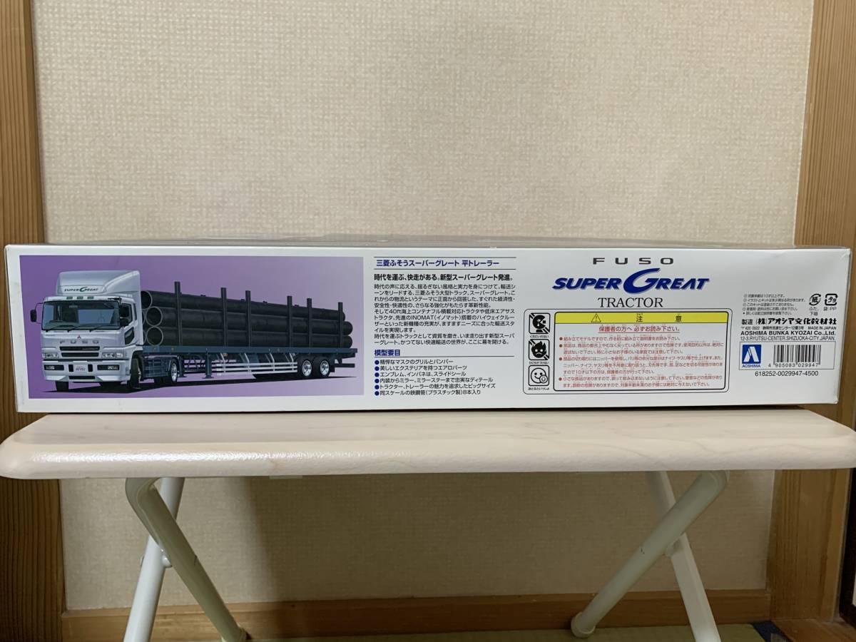 再出品】アオシマ製 1/32 三菱ふそうスーパーグレート平トレーラー