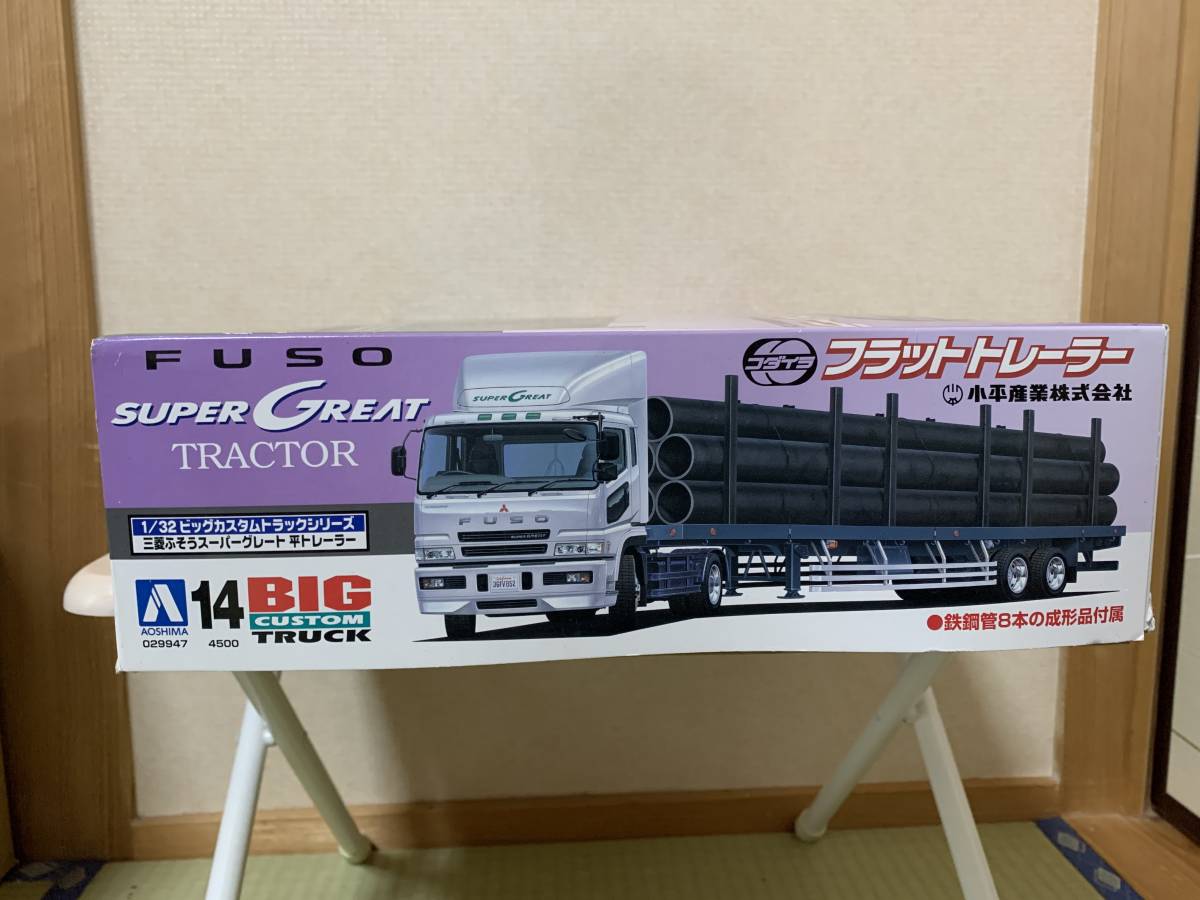 再出品】アオシマ製 1/32 三菱ふそうスーパーグレート平トレーラー