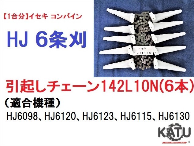10N 142L- コンバイン 新品（3本）イセキコンバイン用引き起こし