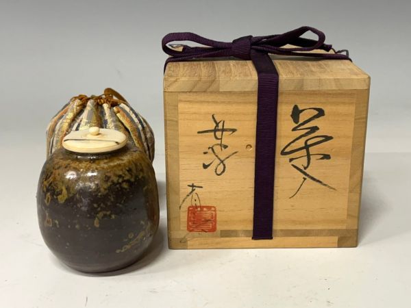 Gr650「I県茶道家M様から委託品」市野省三作　丹波焼　丸壺　茶入　共箱　日本陶工作品現代茶陶六古窯焼物茶器茶道具