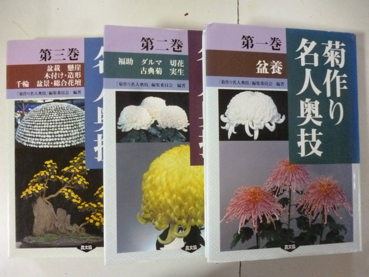 菊作り名人奥技　　全３巻揃
