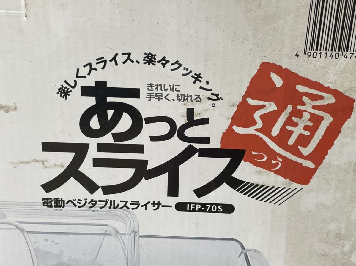 9623】IWATANI / イワタニ あっとスライス 通 IFP-70S 電動ベジタブル