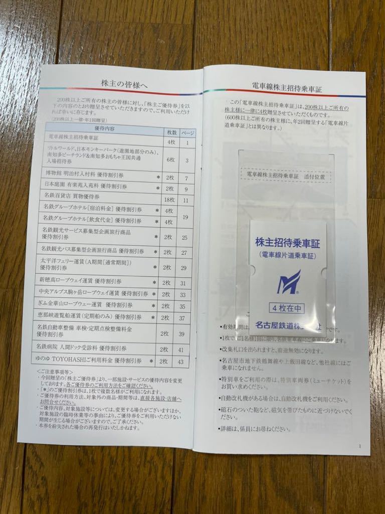 最新！名古屋鉄道 株主優待 株主招待乗車証 ４枚と株主ご優待券