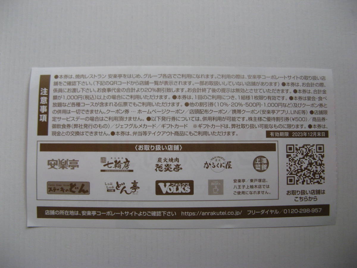 安楽亭株主優待券 500円×8枚（有効期限：2024年6月末日）+ 20％割引券1枚（有効期限：2023年12月末日)　送料無料