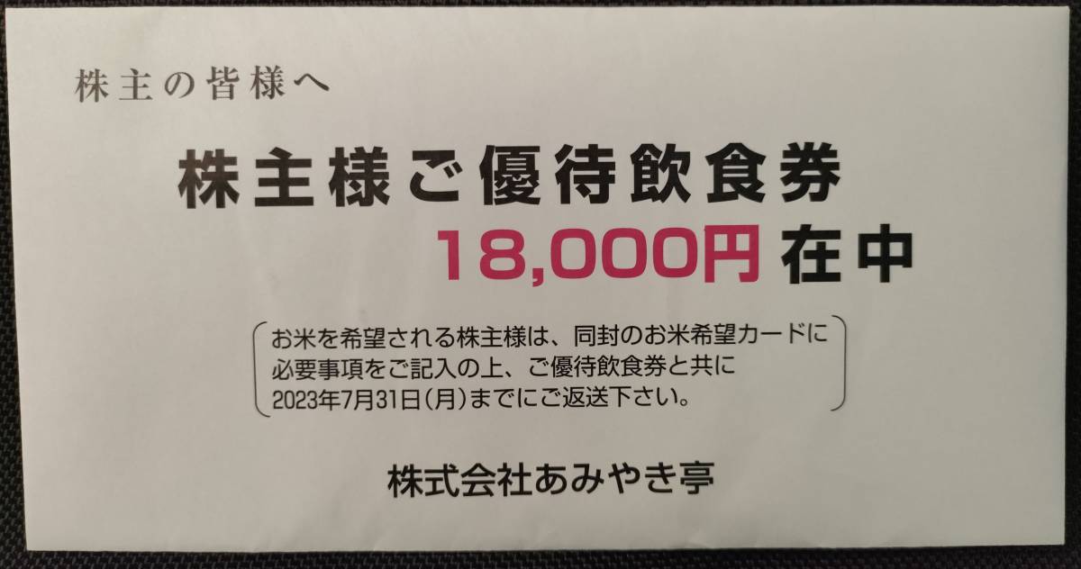 18，000円分 あみやき亭 株主優待券 2024.6.30期限 最新 送料無料