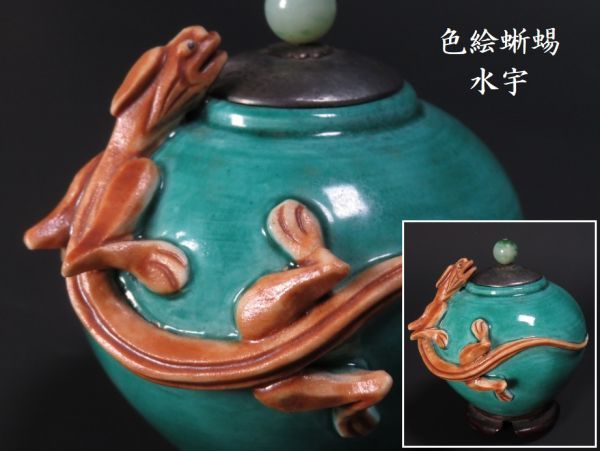 603】中国美術 唐物 清代 色絵蜥蜴 水宇(初品 買取品) 唐