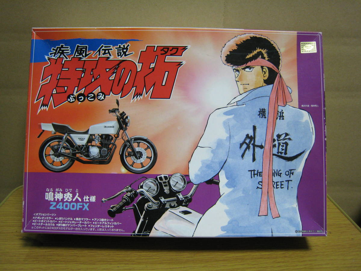 アオシマ 1/12 疾風伝説 特攻の拓 外道の秀人 カワサキ Z400FX 鳴神秀