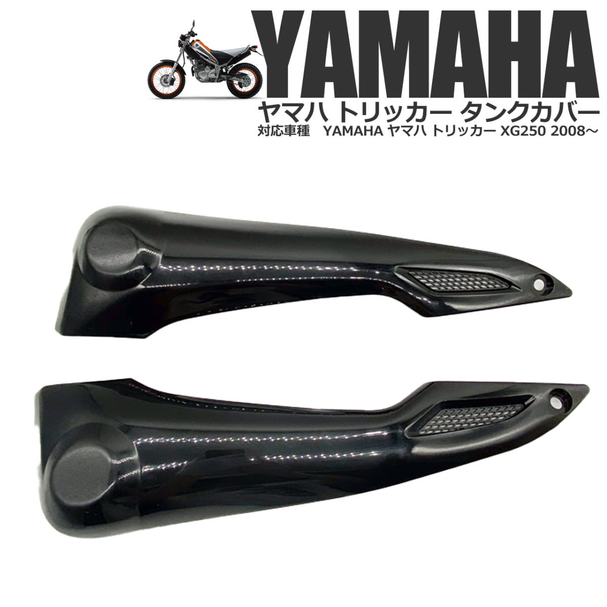 YAMAHA ヤマハ トリッカー XG250 サイドカウル サイドカバー