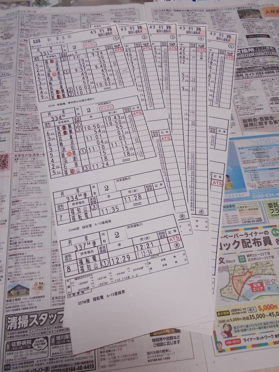 ☆お好きな方へ「福知山運転所　43行路」時刻表☆