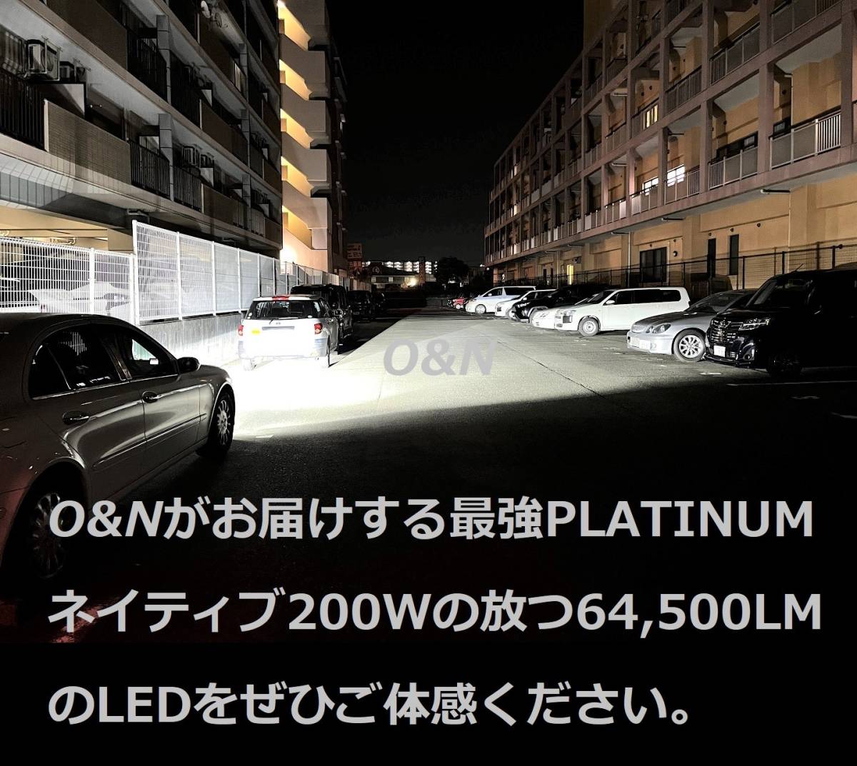 【本物はこちら】偽物世界一注意！O&N 最新型 PLATINUM 世界一明るいLED 64，500LM HB3 HB4 HIR2全ての製品と比べて暗ければ返金いたします 