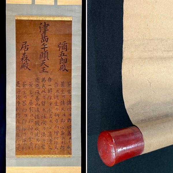 版画】『津島牛頭天王 彌五郎殿 居森殿』掛軸 紙本 木版画 神道 信仰