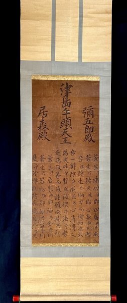 アンティーク 津島牛頭天王社 津島神社 彌五郎殿社 居森社 境内摂社 紙本 掛軸 版画】『津島牛頭天王 彌五郎殿 居森殿』掛軸 紙本 木版画 神道 信仰