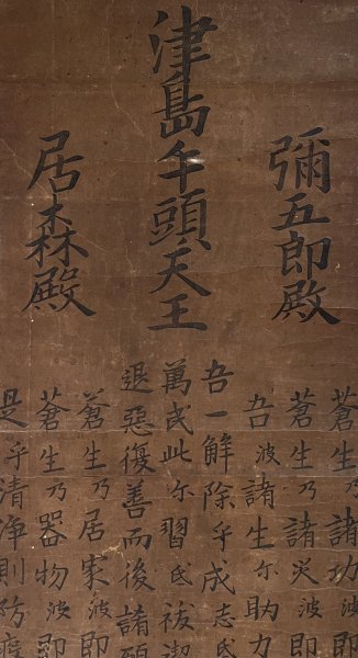 版画】『津島牛頭天王 彌五郎殿 居森殿』掛軸 紙本 木版画 神道 信仰