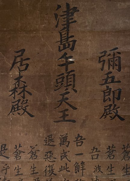 アンティーク 津島牛頭天王社 津島神社 彌五郎殿社 居森社 境内摂社 紙本 掛軸 版画】『津島牛頭天王 彌五郎殿 居森殿』掛軸 紙本 木版画 神道 信仰