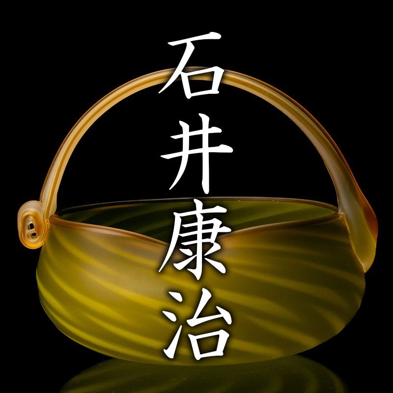 硝子 【 石井康治 】 硝子茶碗 共箱 / 茶道具 石井康治 金彩硝子 茶碗