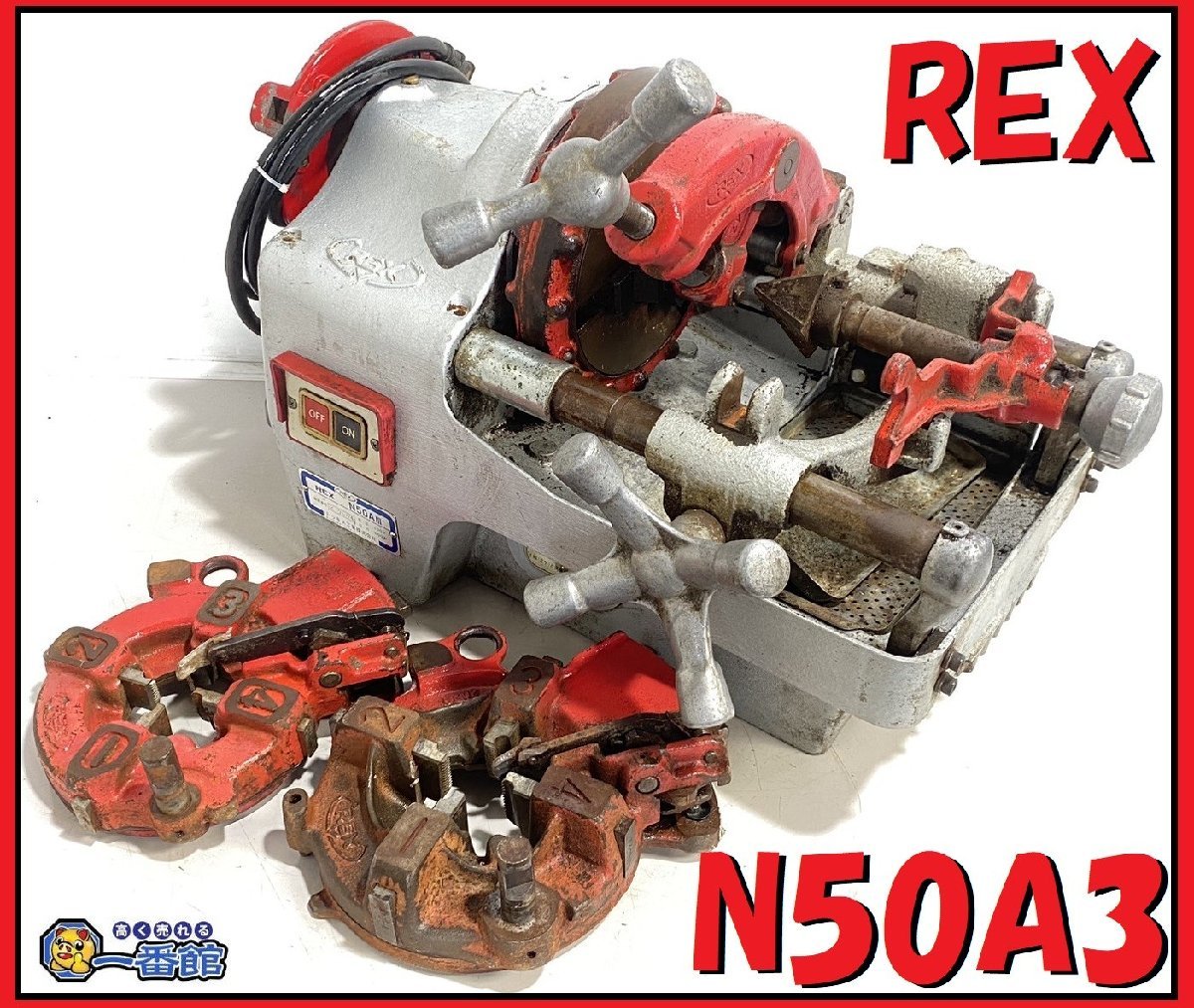 REX パイプマシン レッキス Yahoo!オークション ねじ切り機 - N50AⅢ 1 