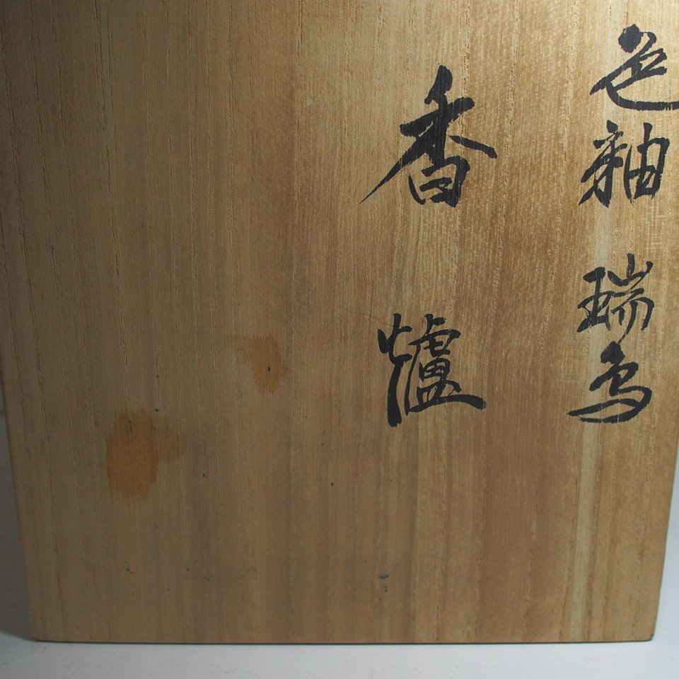 新品未使用九谷焼色釉瑞鳥香炉香爐木田弘之作家もの共箱共布