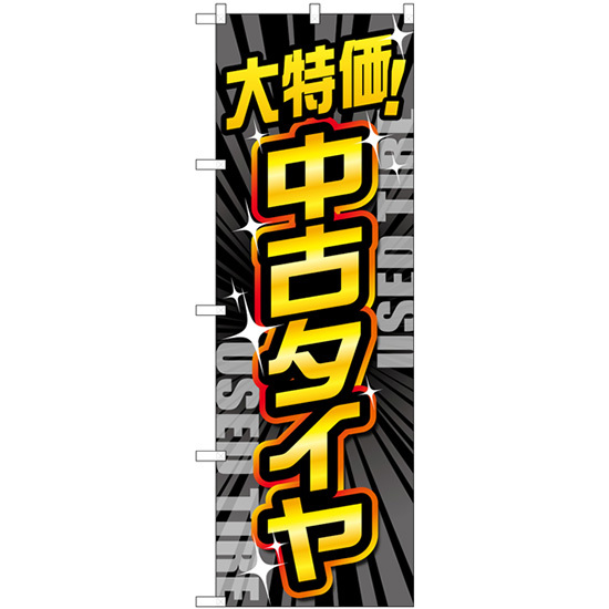 のぼり旗 3枚セット 大特価中古タイヤ 黒 GNB-4560