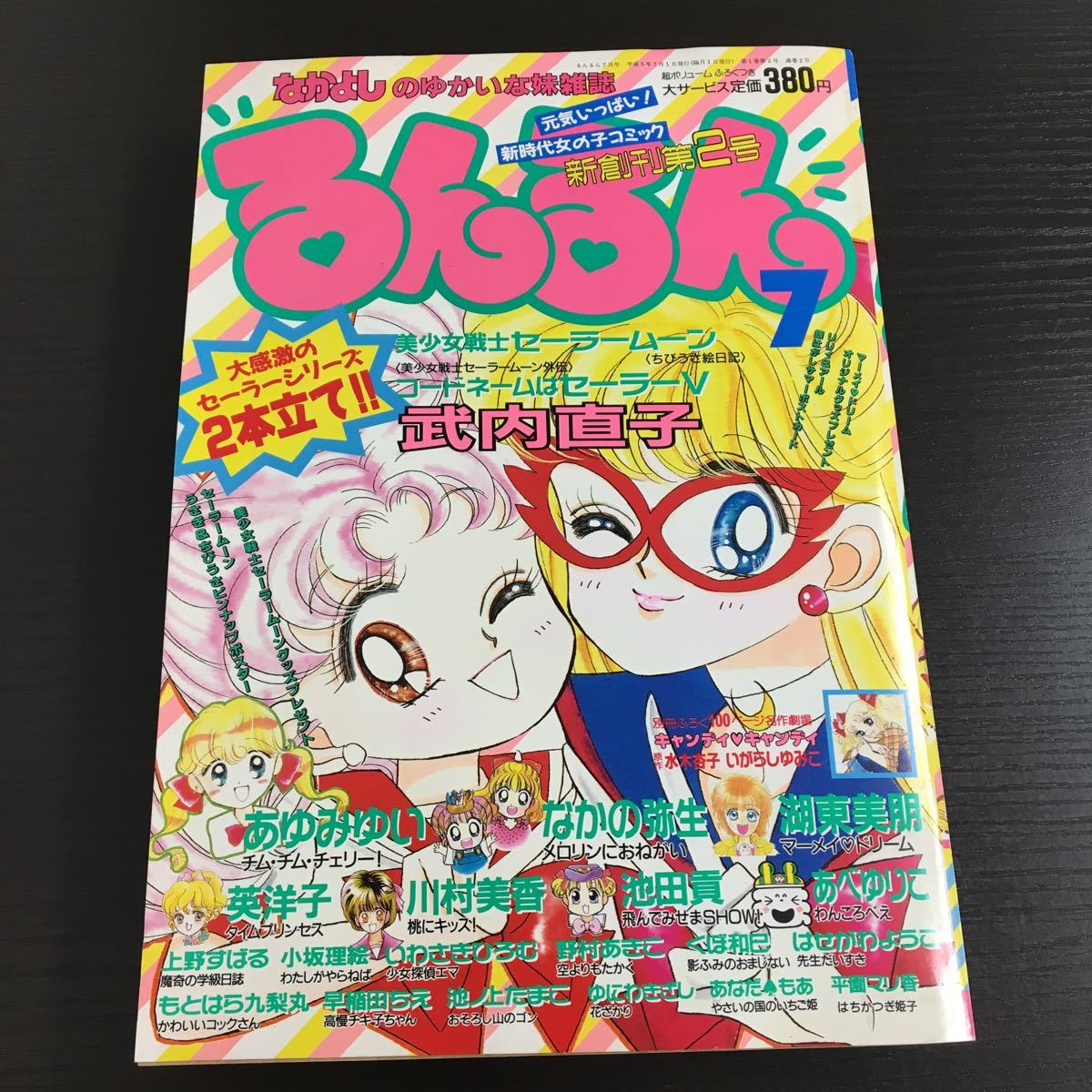 るんるん 1993年7月号 セーラームーン/メロリンにおねがい/チムチム  