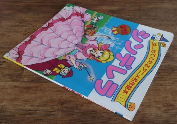 シンデレラ 原作版 はじめてふれるアニメ名作絵本 1 ひかりのくに 鴇田 