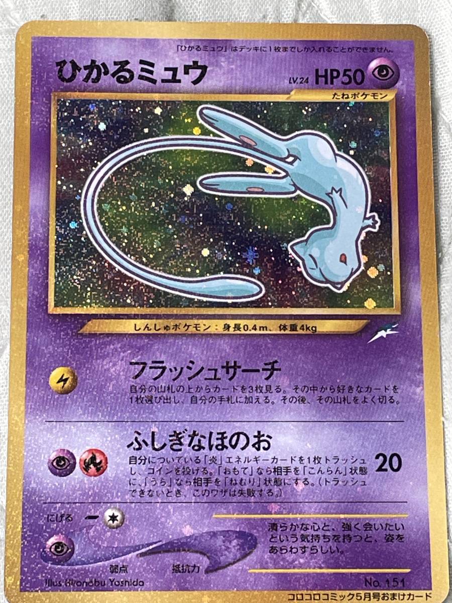 ひかるミュウ 旧裏ポケモンカード コロコロコミック5月号おまけカード 