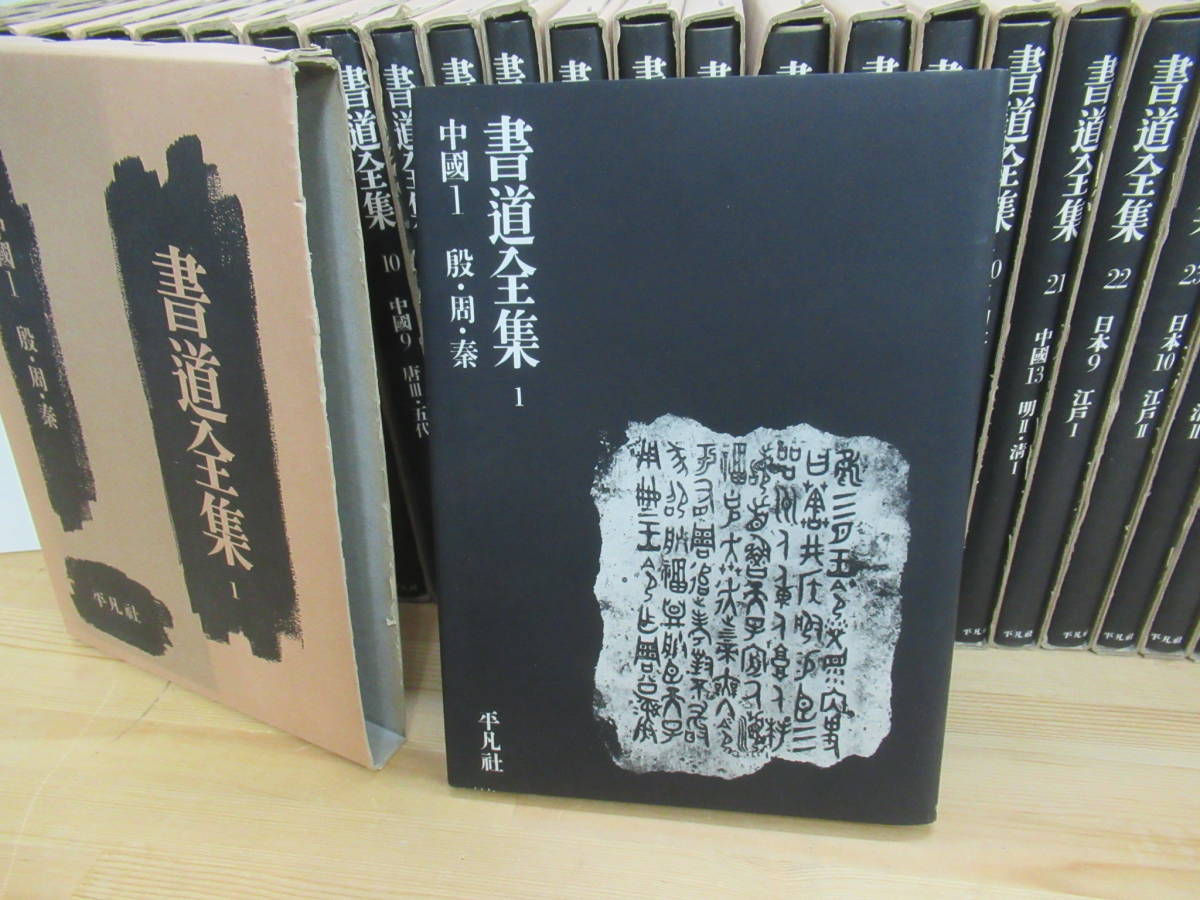 書道全集 全26巻」＋別巻2冊 28冊セット 平凡社 書道全集 : ＊書道全集