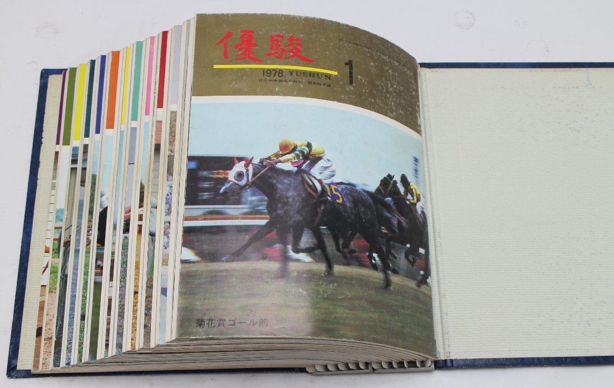 優駿 昭和53年 1978年 全12冊 日本中央競馬会発行 競馬
